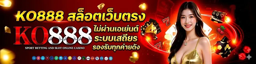 KO888 ไม่ผ่านเอเย่นต์