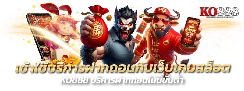 ko888 ฝากถอนไม่มีขั้นต่ำ