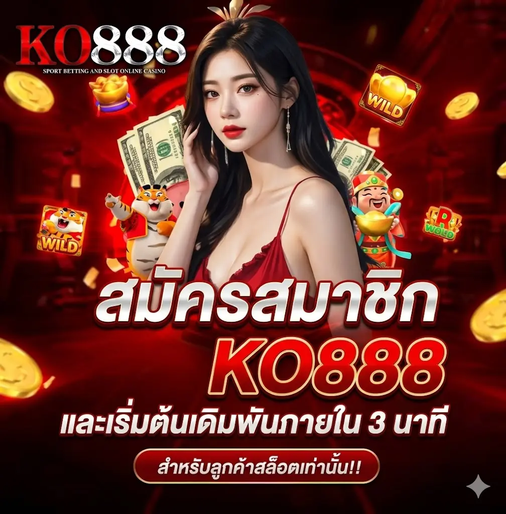 สมัครสมาชิก KO888